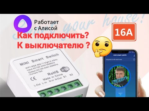 Видео: Wi-Fi переключатель Tuya .#Tuya #Яндекс-Алиса#умный дом, беспроводной переключатель16 А