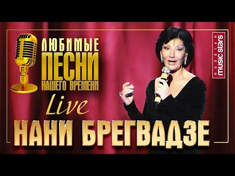 Видео: Нани Брегвадзе - Любимые песни нашего времени (Live) / Nani Bregvadze - Favorite Songs of Our Time