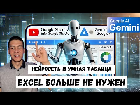 Видео: Создаем умные таблицы с ИИ Gemini в Google Sheets (гугл таблицы - аналог Excel Эксель) бесплатно