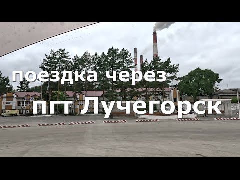 Видео: поселок городского типа Лучегорск. Приморский край [4K]