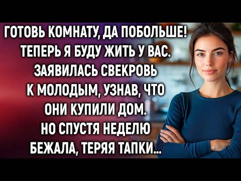 Видео: Готовь комнату, да побольше! Теперь я буду жить у вас. Заявилась свекровь. Но спустя неделю…