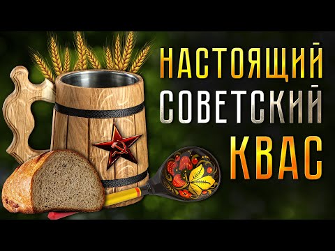 Видео: Секрет приготовления домашнего кваса из СССР! Очень вкусно!