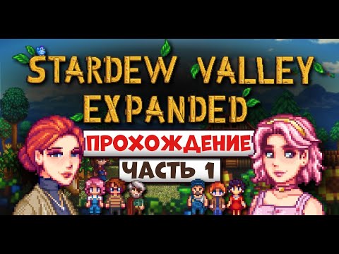Видео: STARDEW VALLEY EXPANDED // Начало Прохождения
