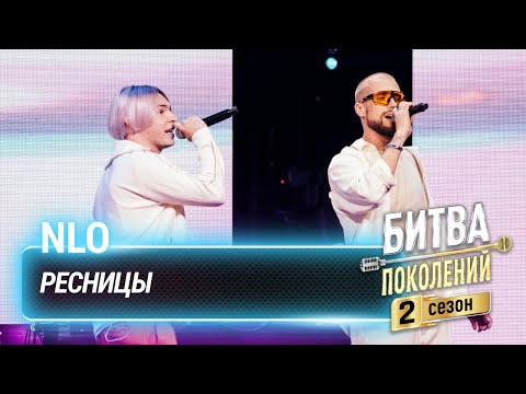 Видео: NLO — Ресницы (cover на Братьев Грим) | Битва поколений