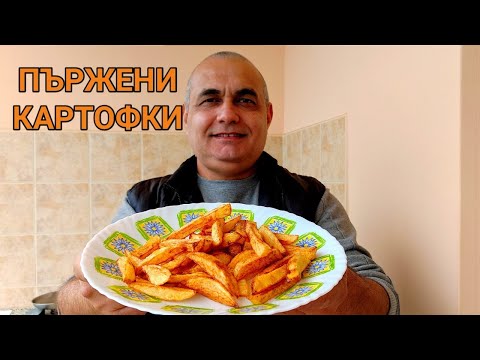 Видео: ПЪРЖЕНИ КАРТОФКИ - ДОМАШЕН ВАРИАНТ! ЛЕСНО ПРИГОТВЯНЕ, ЧУДЕСЕН ВКУС И ВИЗИЯ! ПОДХОДЯЩО МЕЗЕ ЗА БИРА!