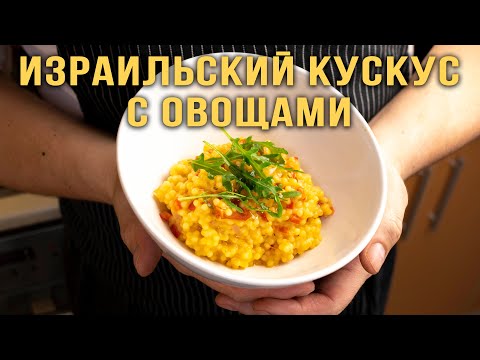 Видео: Израильский КУСКУС (птитим) с овощами. Быстрый гарнир или вегетарианское блюдо.