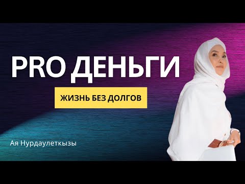 Видео: Психология денег. Долги. Успешный успех