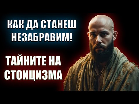 Видео: „Забрави одобрението на другите: Изграждане на вътрешна стойност според стоицизма“