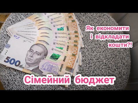 Видео: СІМЕЙНИЙ БЮДЖЕТ💸Економія💰 Скільки ми витрачаємо в місяць?!