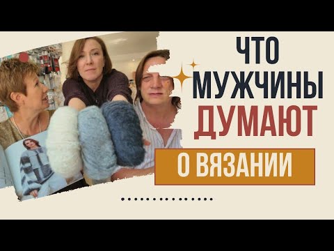 Видео: Что мужчины думают о вязании?!