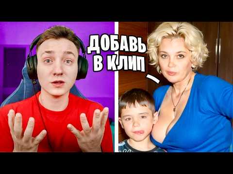 Видео: Мама Подписчика ТРЕБУЕТ ДОБАВИТЬ СЫНА В КЛИП! Разоблачение