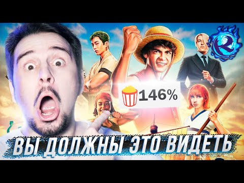 Видео: Я посмотрел Ван Пис НЕТФЛИКСА и ОН ЛЕГЕНДАРЕН