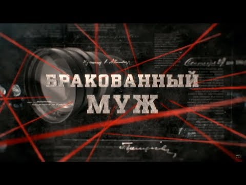 Видео: Бракованный муж | Вещдок