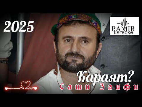 Видео: Саши Заифи -  Караят?  (караоке)