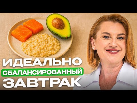 Видео: Одной КАШЕЙ сыт не будешь! Каким должен быть СБАЛАНСИРОВАННЫЙ завтрак?
