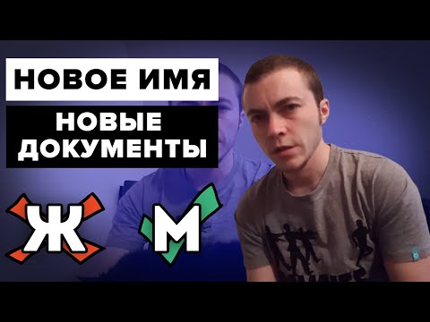Видео: ФТМ/FTM - смена имени и гендерного маркера на паспорте и свидетельстве о рождении