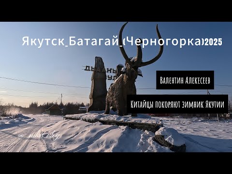 Видео: Якутск   Батагай Черногорка Зимник 2025г