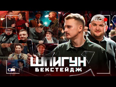 Видео: ШПИГУН. БЕКСТЕЙДЖ. СЕКРЕТИ НОВОГО ШОУ