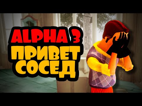 Видео: Hello Neighbor Alpha 3 ➤ У МЕНЯ ТАК НЕ ПОДГОРАЛО РАНЬШЕ НИКОГДА!