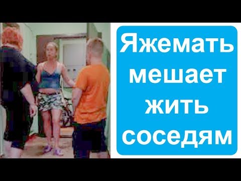 Видео: Яжемать мешает жить соседям. Яжемать истории