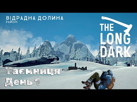 Видео: The Long Dark Виживання - Таємниця | День 1