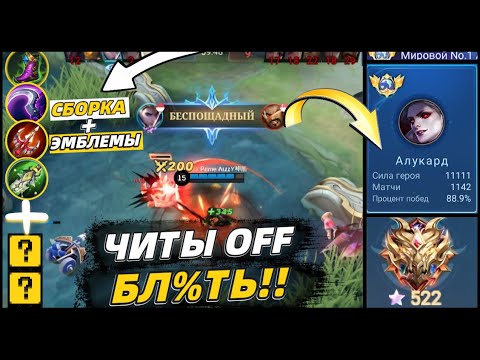 Видео: ТОП 1 МИРА АЛУКАРД  🏆89% WR  В MOBILE LEGENDS МОБАЙЛ ЛЕГЕНД