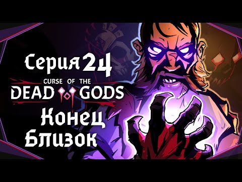 Видео: Curse of the Dead Gods#24-Гробница мёртвых богов(Голос Бури)