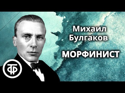 Видео: Михаил Булгаков. Морфий. Рассказ. Читают Ростислав Плятт и Геннадий Бортников (1978)