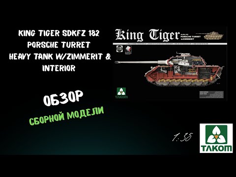 Видео: Обзор масштабной  модели  King Tiger SdKfz 182 Porsche Turret  w/Zimmerit & Interior. 1/35 . Takom