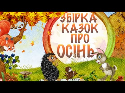 Видео: Казки про осінь для дітей. Збірка аудіоказок на ніч  \ Тімака