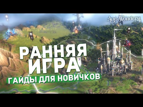 Видео: РАННЯЯ ИГРА в AGE OF WONDERS 4 | Гайды для новичков