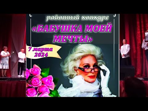 Видео: Районный конкурс "Бабушка моей мечты".  РДК г Николаевск.  7 03 2024 г.