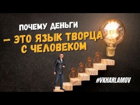 Видео: Связь с творцом и деньги: как влияет это на ваш успех?