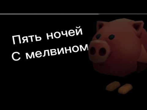 Видео: ПЯТЬ НОЧЕЙ С МЕЛВИНОМ ФНАФ В ЧИКЕН ГАН 2