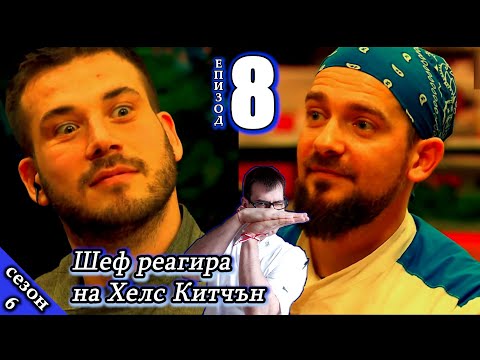 Видео: Епизод 8 Сезон 6: Шеф реагира на Хелс Китчън България (Кухнята на Ада)