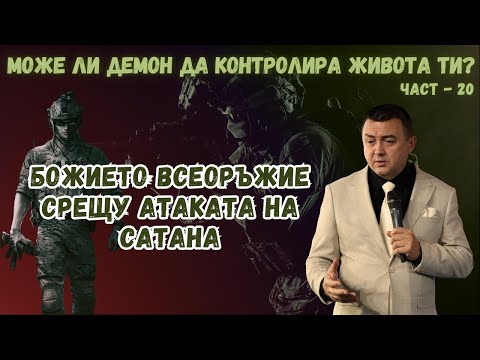 Видео: Може ли демон да контролира живота ти? - част 20 - БОЖИЕТО ВСЕОРЪЖИЕ СРЕЩУ АТАКАТА НА САТАНА