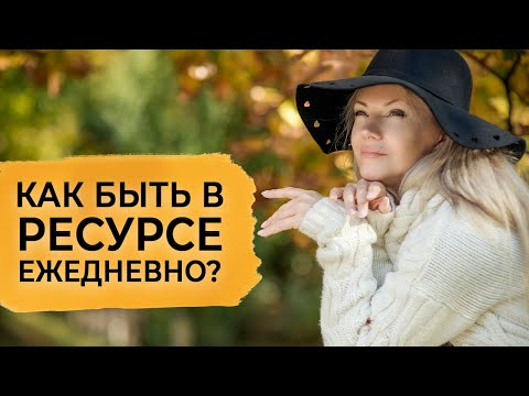 Видео: Как быть в ресурсе ежедневно?