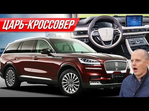 Видео: Забудьте Мерс и БМВ: роскошный гигант Lincoln Aviator - Айфон на колесах от Линкольн #ДорогоБогато