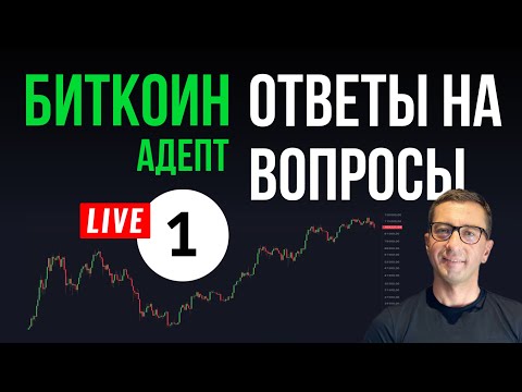 Видео: 🔴 ОТВЕТЫ НА ВОПРОСЫ 1