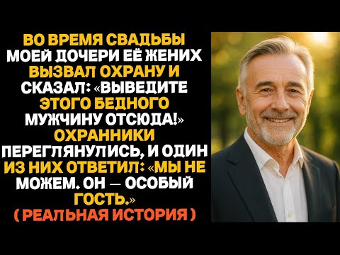 Видео: «На свадьбе дочери её жених велел охране выгнать меня, но всё обернулось иначе…»