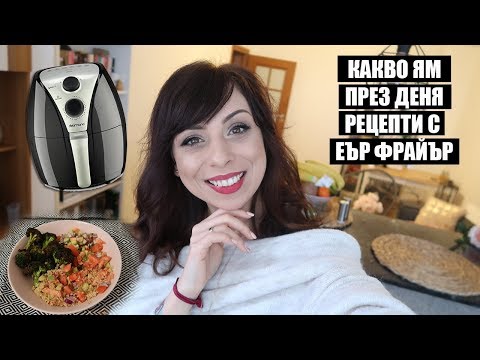 Видео: КАКВО ЯДОХ ДНЕС - ТЕСТВАМ ЕЪР ФРАЙЪР + РЕЦЕПТИ