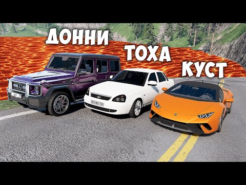 Видео: ПОЛ ЭТО ЛАВА В BEAMNG DRIVE ! ГОНИ ИЛИ УМРИ ! ЛАВА ПРИБЛИЖАЕТСЯ Бименджи Драйв