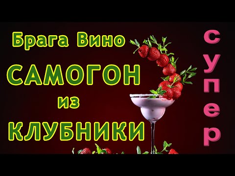 Видео: Как сделать самогон из клубники. Клубничное вино и клубничный самогон дистиллят на винных дрожжах.