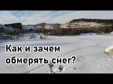 Видео: Снегомерная съемка на Исетском гранитном карьере
