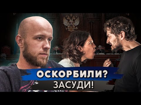 Видео: Как наказать за оскорбление. Эффективные способы наказания