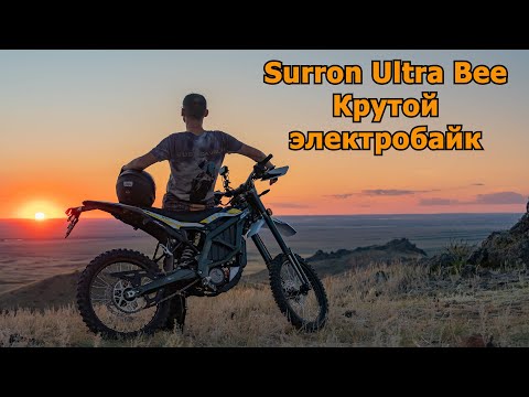 Видео: Крутой электробайк Surron Ultra Bee - 12.5 кВт