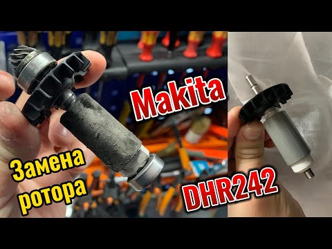 Видео: Меняю ротор перфоратора Makita DHR242