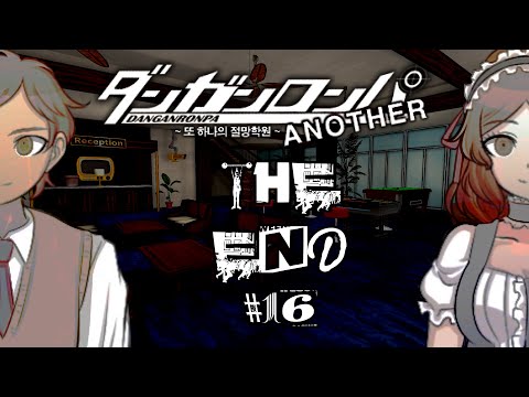 Видео: Финал..? | Прохождение Danganronpa Another | #16