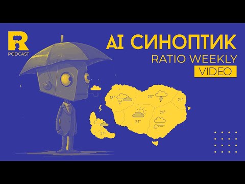Видео: AI синоптик [Ratio Weekly с Никола Кереков]