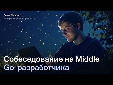 Видео: Открытое собеседование на Middle Go-разработчика